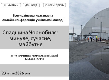 Учениці зі Славутича виступили на всеукраїнській конференції до 40-річчя Чорнобильської катастрофи