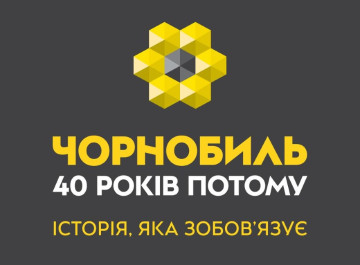У Києві до 40-річчя аварії на ЧАЕС відкриють виставку про Чорнобиль і майбутнє ядерної безпеки