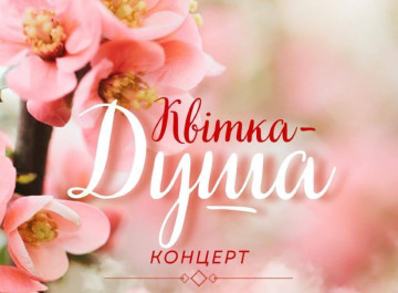 У Славутичі відбудеться концерт «Квітка-душа» у Палаці дітей та молоді