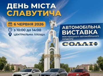 До Дня міста у Славутичі покажуть сучасні автомобілі