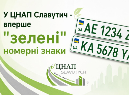 У ЦНАПі Славутича вперше зареєстрували електромобіль із зеленими номерами фото
