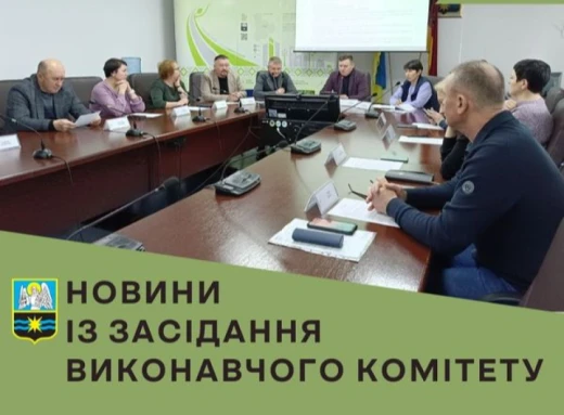 Ініціатива та програми: Засідання виконавчого комітету у Славутичі фото