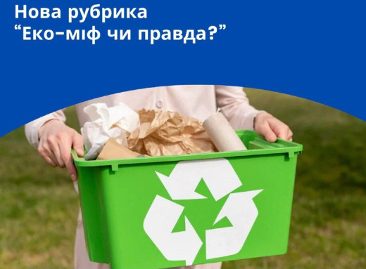 «Еко-міф чи правда»: у Славутичі запустили нову рубрику про свідоме ставлення до довкілля фото «Еко-міф чи правда»: у Славутичі запустили нову рубрику про свідоме ставлення до довкілля фото