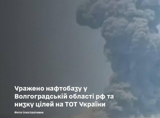 Ураження по нафтобазі під Волгоградом і цілях на окупованих територіях: Генштаб повідомив деталі фото