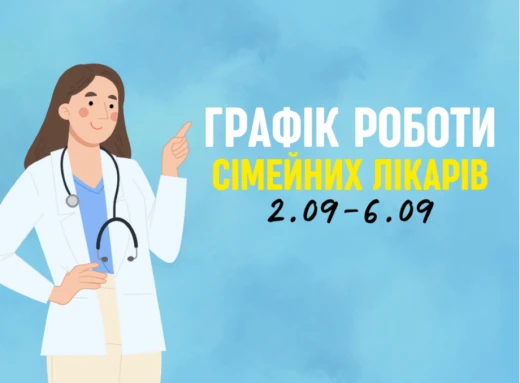 Оновлений графік прийому пацієнтів сімейних лікарів з 2.09-6.09 фото