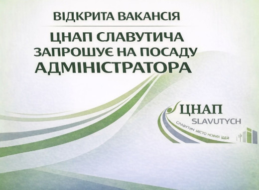 ЦНАП Славутича шукає адміністратора фото
