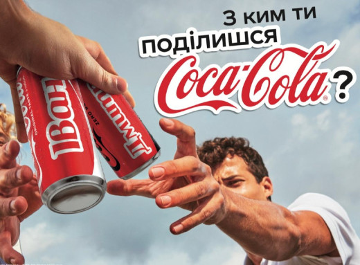 Кока-Кола повертає легендарні пляшки з іменами: кампанія «Ділись Кока-Кола» знову в Україні фото Кока-Кола повертає легендарні пляшки з іменами: кампанія «Ділись Кока-Кола» знову в Україні фото