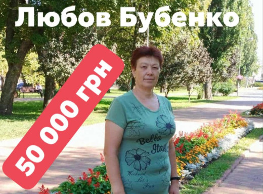 Славутичани збирають кошти для операції працівниці міської лікарні Любові Бубенко фото Славутичани збирають кошти для операції працівниці міської лікарні Любові Бубенко фото