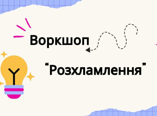 Розхламлення як шлях до внутрішньої рівноваги та турботи про довкілля фото Розхламлення як шлях до внутрішньої рівноваги та турботи про довкілля фото