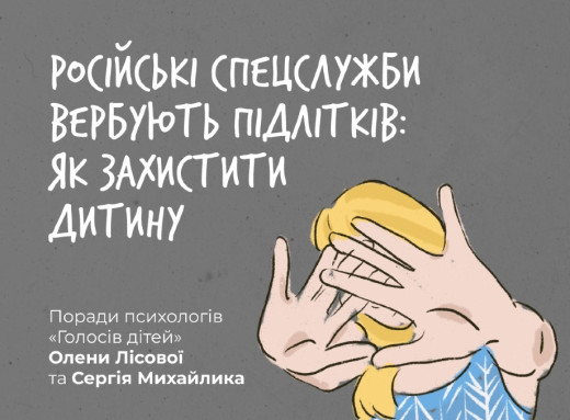 Росія вербує українських підлітків через інтернет — як захистити дітей фото