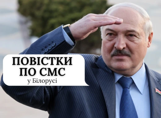 Повістки по смс надсилатимуть у Білорусі. Лукашенко підписав новий закон фото