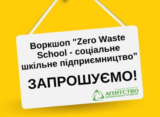 У Славутичі проведуть воркшоп "Zero Waste School" про шкільне соціальне підприємництво фото