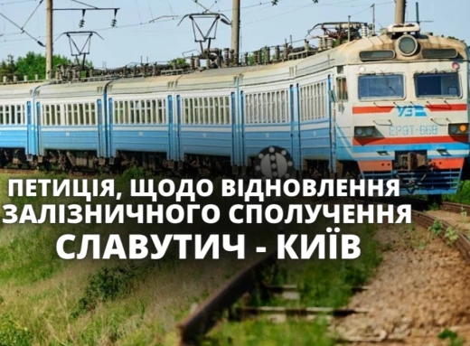 Петиція про відновлення прямого залізничного сполучення між Славутичем та Києвом фото