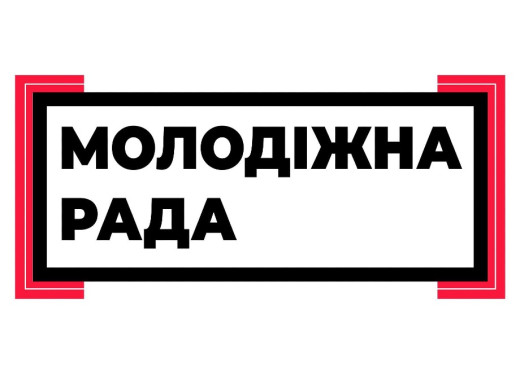 У Славутичі обиратимуть новий склад Молодіжної ради «Майбутнє Славутича» XXIII скликання фото