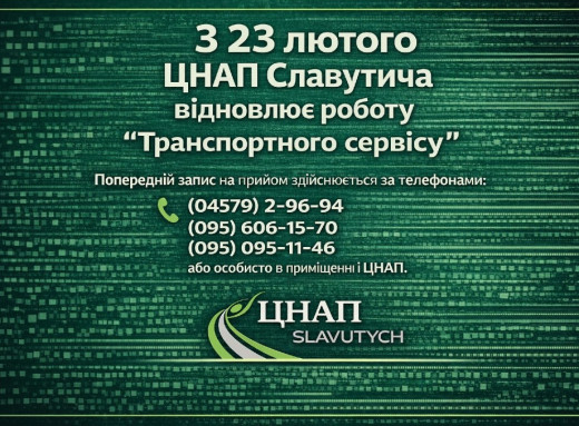 ЦНАП Славутича відновлює транспортний сервіс: з 23 лютого знову доступні послуги фото