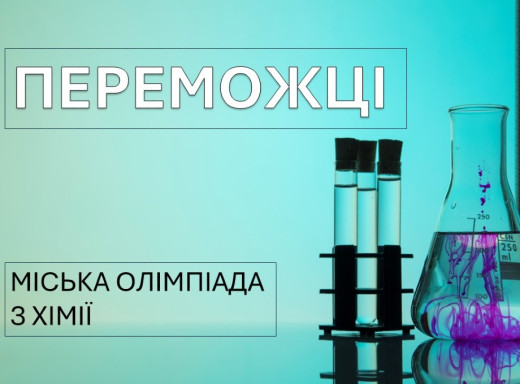 Учні Славутицького ліцею стали переможцями міської олімпіади з хімії фото Учні Славутицького ліцею стали переможцями міської олімпіади з хімії фото