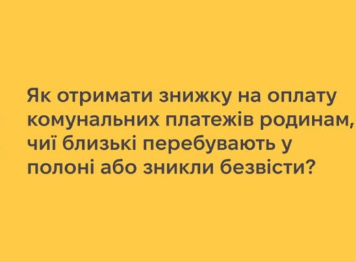 Родини військових, зниклих безвісти або в полоні, можуть отримати знижку на комунальні послуги фото Родини військових, зниклих безвісти або в полоні, можуть отримати знижку на комунальні послуги фото