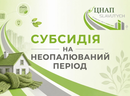 Житлова субсидія у Славутичі: кому потрібно подати заяву на неопалювальний сезон фото