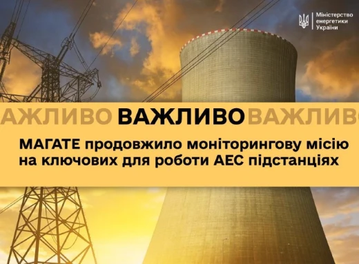 МАГАТЕ продовжить моніторинг ключових підстанцій для роботи українських АЕС фото