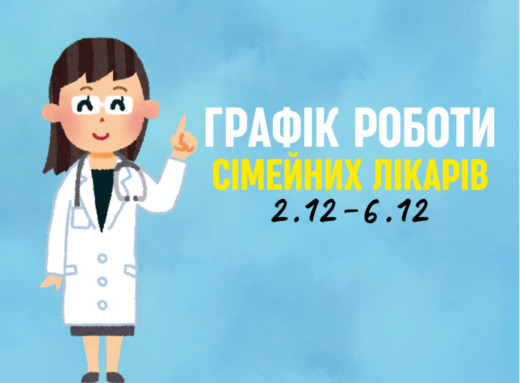 Оновлений графік прийому пацієнтів сімейних лікарів з 2.12-6.12 фото