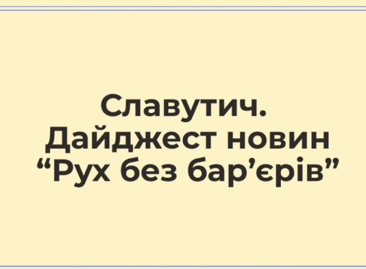 У Славутичі оновлюють маршрут Рух без бар'єрів де вже поклали плитку і ставлять пандуси фото