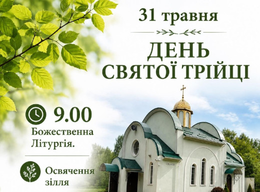 У Славутичі запрошують на святкування Святої Трійці фото