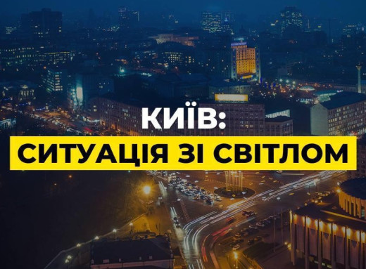У Києві електропостачання подають з великими перервами через аварійний стан енергосистеми фото