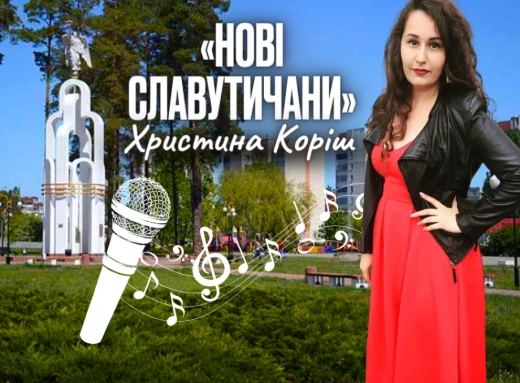 Нові Славутичани: Христина Коріш, розкаже що робити, якщо співає душа! фото