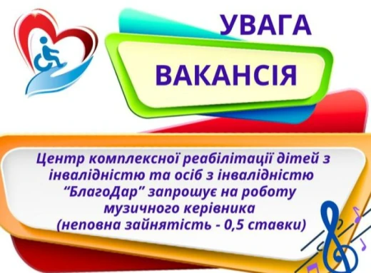 Центр реабілітації в Славутичі шукає музичного керівника: можливість працевлаштування для спеціалістів фото