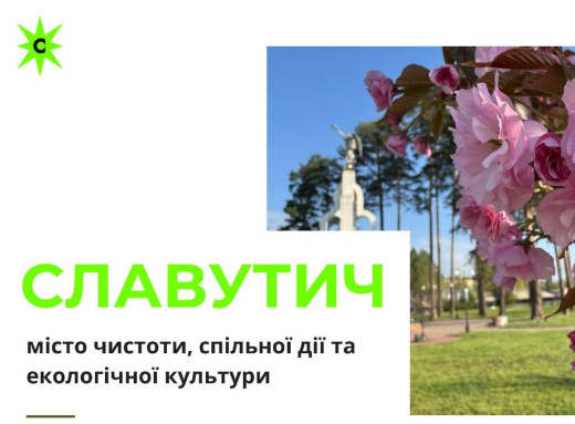 У Славутичі стартують весняні толоки: мешканців закликають долучатися фото