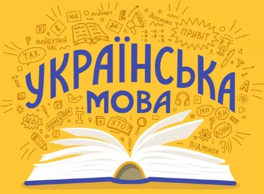 Вивчення української мови у Славутичі фото