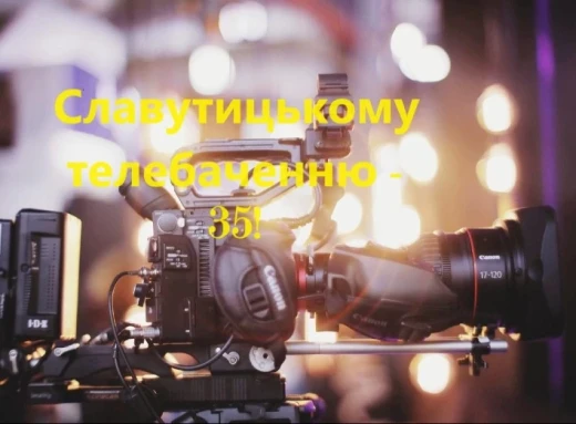 Славутицькому телебаченню - 35! фото