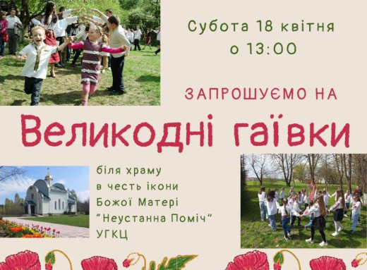 У Славутичі запрошують на великодні гаївки біля храму фото