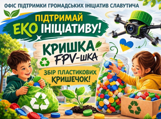 У Славутичі стартував збір пластикових кришечок на дрони та екопереробку фото
