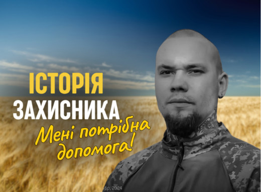 Боронить Україну, але сам потребує допомоги: історія славутичанина, який захищав нас на фронті, а тепер бореться за власне здоров’я фото