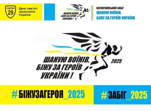 У Славутичі відбудеться пробіг пам’яті «Шаную воїнів, біжу за Героїв України» фото