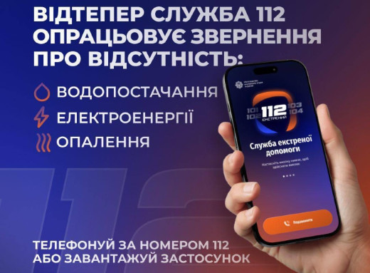Лінія 112 почала приймати звернення щодо відсутності тепло-, водо- та електропостачання фото