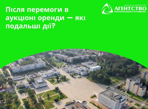 Агентство регіонального розвитку пояснило, що робити після перемоги в аукціоні оренди фото Агентство регіонального розвитку пояснило, що робити після перемоги в аукціоні оренди фото