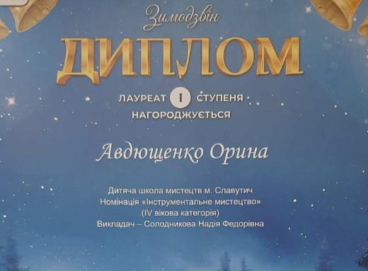 Учениця школи мистецтв у Славутичі здобула низку перемог на всеукраїнських і міжнародних конкурсах фото