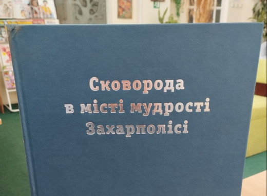 Славутицька бібліотека отримала в подарунок книгу про Сковороду і Харків XVIII століття фото Славутицька бібліотека отримала в подарунок книгу про Сковороду і Харків XVIII століття фото