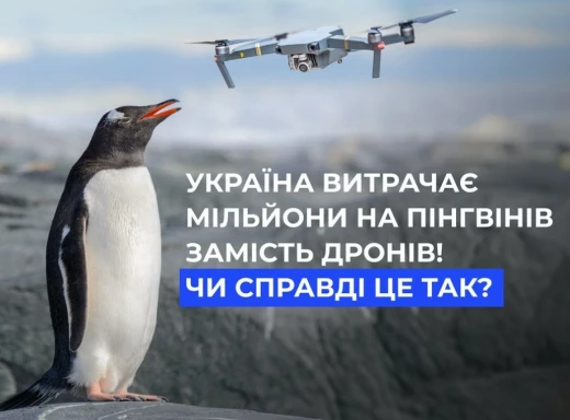 «Пінгвіни чи дрони»: НАНЦ прокоментували звинувачення у свій бік фото