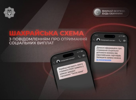 Поліція попереджає про нові шахрайські схеми під виглядом соціальних виплат фото