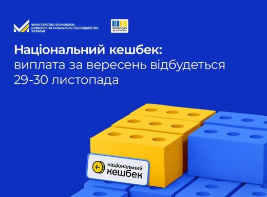 Національний кешбек за вересень українцям виплатять 29–30 листопада фото