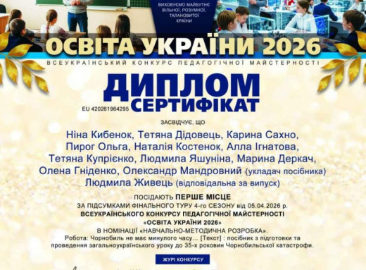 Освітяни Славутича перемогли у всеукраїнському конкурсі з посібником про Чорнобиль фото