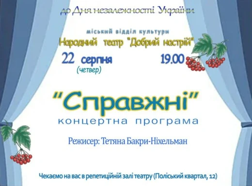  Концертна програма "Справжні" до Дня Незалежності України в Славутичі фото