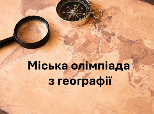 У Славутичі відбулася міська олімпіада з географії серед учнів 8–11 класів фото