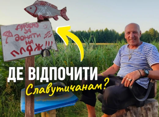 «Пляж за донат» або де відпочити славутичанам фото