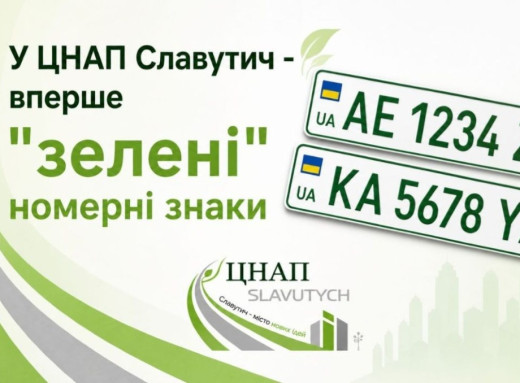Реєстрація електромобіля у Славутичі: у ЦНАП вперше видали зелені номери фото