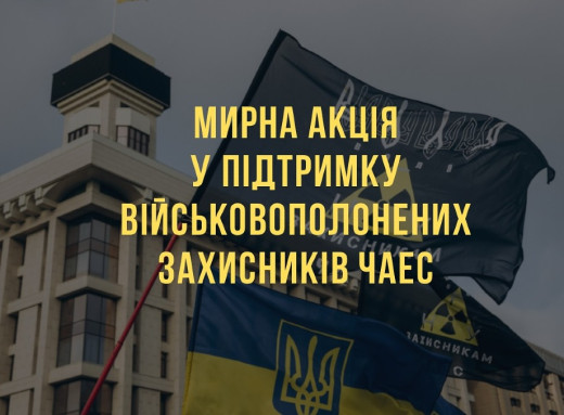 У Чернігові відбудеться акція на підтримку військовополонених захисників ЧАЕС фото