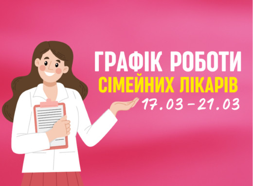 Оновлений графік прийому пацієнтів сімейних лікарів з 17.03-21.03 фото